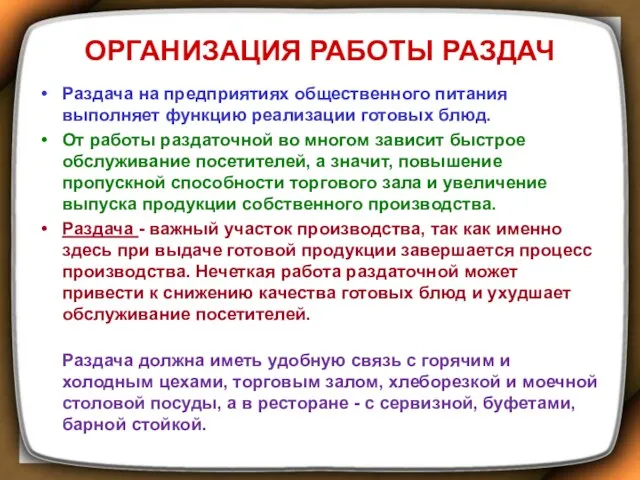 ОРГАНИЗАЦИЯ РАБОТЫ РАЗДАЧ Раздача на предприятиях общественного питания выполняет функцию