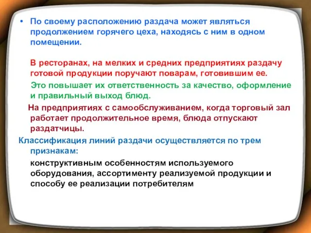 По своему расположению раздача может являться продолжением горячего цеха, находясь с ним в