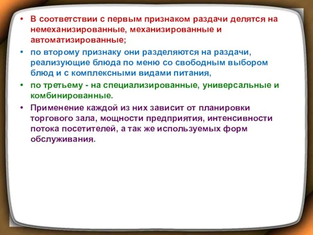 В соответствии с первым признаком раздачи делятся на немеханизированные, механизированные