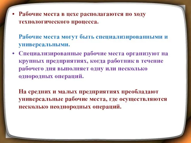 Рабочие места в цехе располагаются по ходу технологического процесса. Рабочие