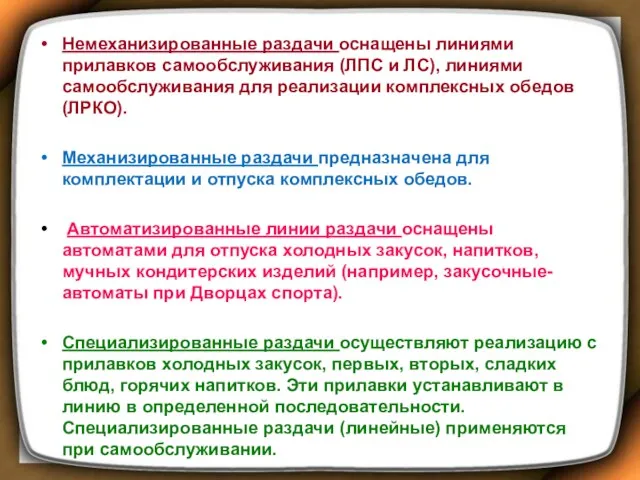 Немеханизированные раздачи оснащены линиями прилавков самообслуживания (ЛПС и ЛС), линиями самообслуживания для реализации