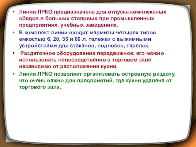 Линия ЛРКО предназначена для отпуска комплексных обедов в больших столовых