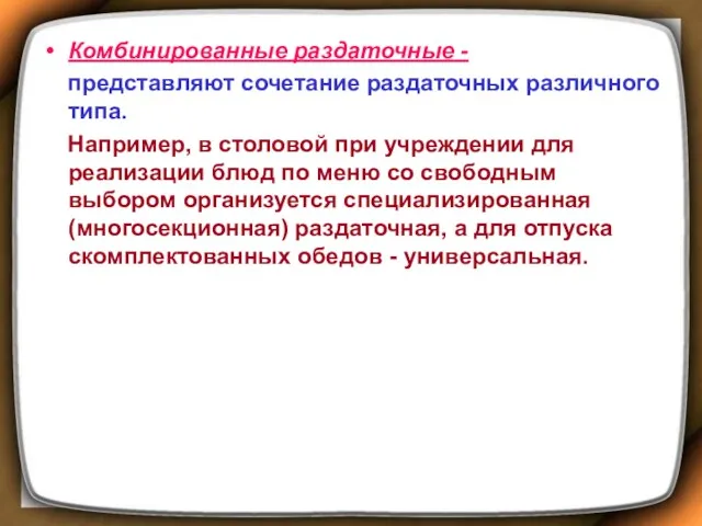 Комбинированные раздаточные - представляют сочетание раздаточных различного типа. Например, в столовой при учреждении