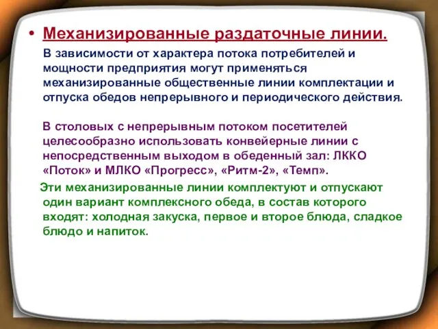 Механизированные раздаточные линии. В зависимости от характера потока потребителей и