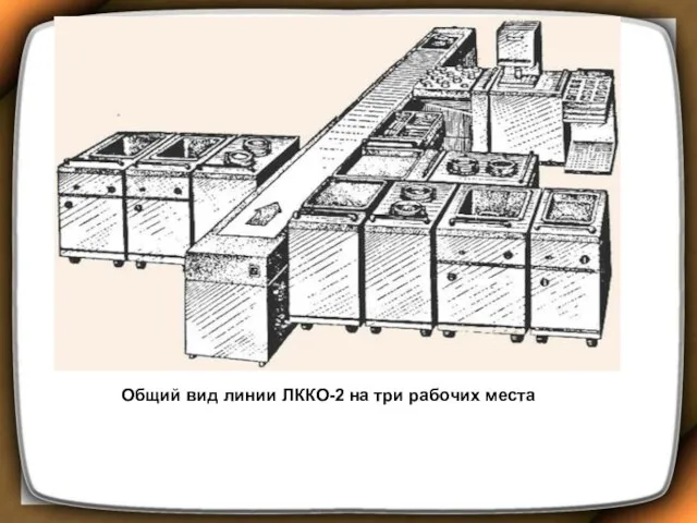 Общий вид линии ЛККО-2 на три рабочих места