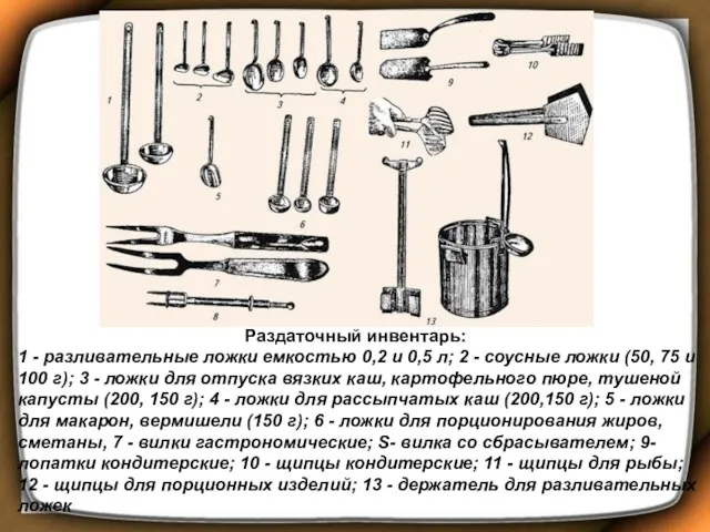 Раздаточный инвентарь: 1 - разливательные ложки емкостью 0,2 и 0,5 л; 2 -