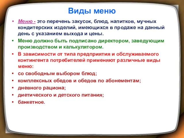 Виды меню Меню - это перечень закусок, блюд, напитков, мучных кондитерских изделий, имеющихся