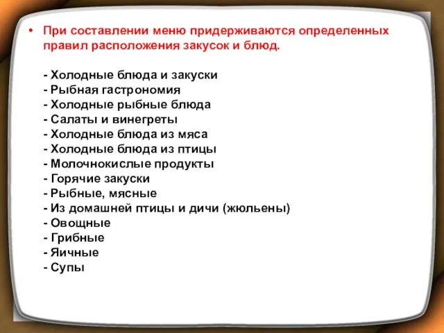 При составлении меню придерживаются определенных правил расположения закусок и блюд. - Холодные блюда