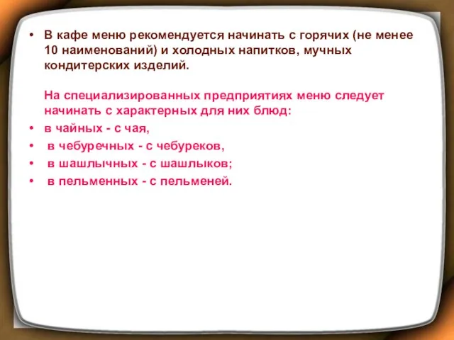 В кафе меню рекомендуется начинать с горячих (не менее 10 наименований) и холодных