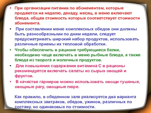 При организации питания по абонементам, которые продаются на неделю, декаду,