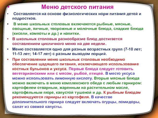 Меню детского питания Составляется на основе физиологических норм питания детей