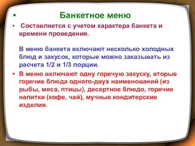 Банкетное меню Составляется с учетом характера банкета и времени проведения. В меню банкета