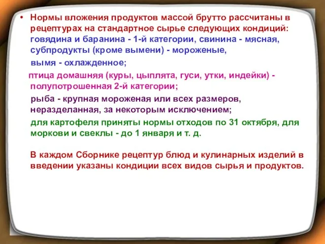 Нормы вложения продуктов массой брутто рассчитаны в рецептурах на стандартное