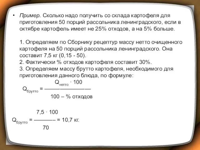 Пример. Сколько надо получить со склада картофеля для приготовления 50 порций рассольника ленинградского,