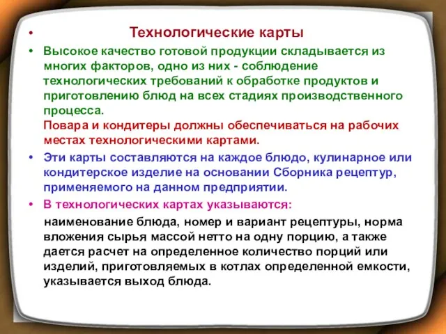 Технологические карты Высокое качество готовой продукции складывается из многих факторов,