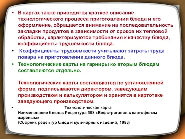 В картах также приводится краткое описание технологического процесса приготовления блюда