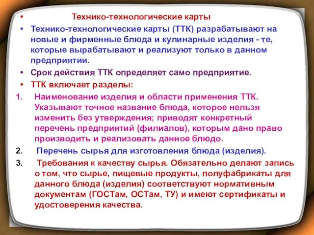 Технико-технологические карты Технико-технологические карты (ТТК) разрабатывают на новые и фирменные