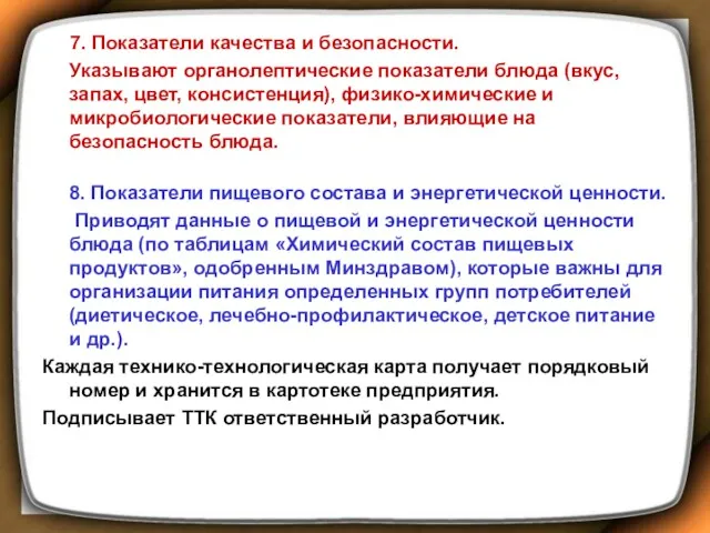 7. Показатели качества и безопасности. Указывают органолептические показатели блюда (вкус, запах, цвет, консистенция),