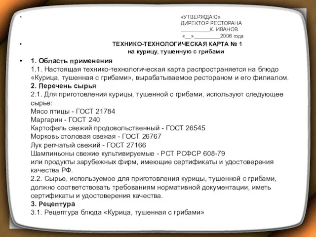 «УТВЕРЖДАЮ» ДИРЕКТОР РЕСТОРАНА __________К. ИВАНОВ «__»_________2006 года ТЕХНИКО-ТЕХНОЛОГИЧЕСКАЯ КАРТА № 1 на курицу,