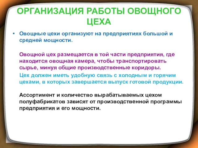 ОРГАНИЗАЦИЯ РАБОТЫ ОВОЩНОГО ЦЕХА Овощные цехи организуют на предприятиях большой и средней мощности.