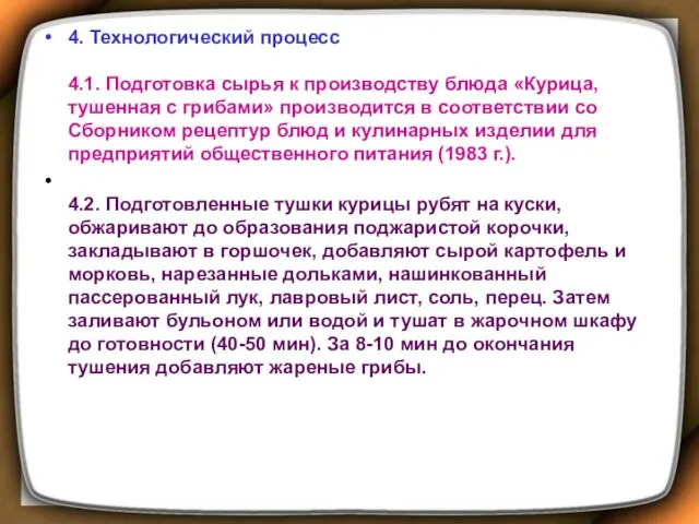 4. Технологический процесс 4.1. Подготовка сырья к производству блюда «Курица, тушенная с грибами»