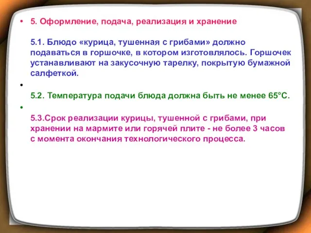 5. Оформление, подача, реализация и хранение 5.1. Блюдо «курица, тушенная