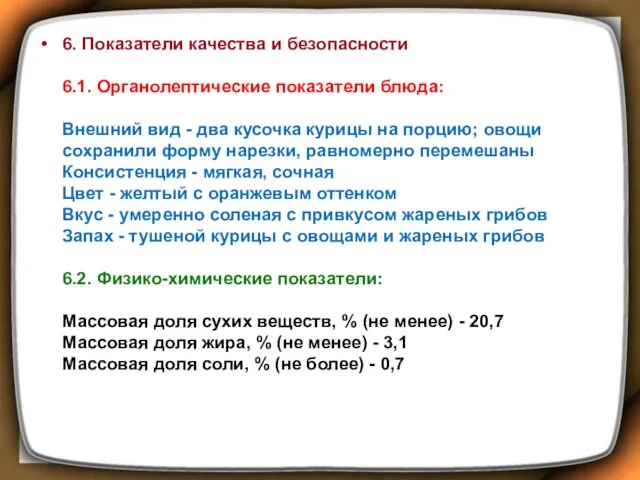 6. Показатели качества и безопасности 6.1. Органолептические показатели блюда: Внешний