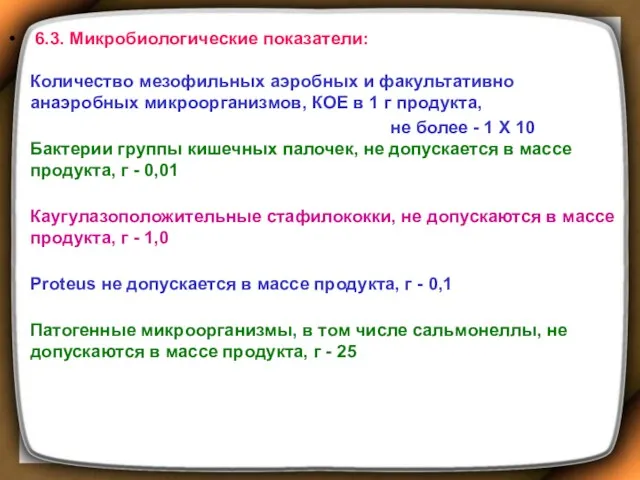 6.3. Микробиологические показатели: Количество мезофильных аэробных и факультативно анаэробных микроорганизмов, КОЕ в 1