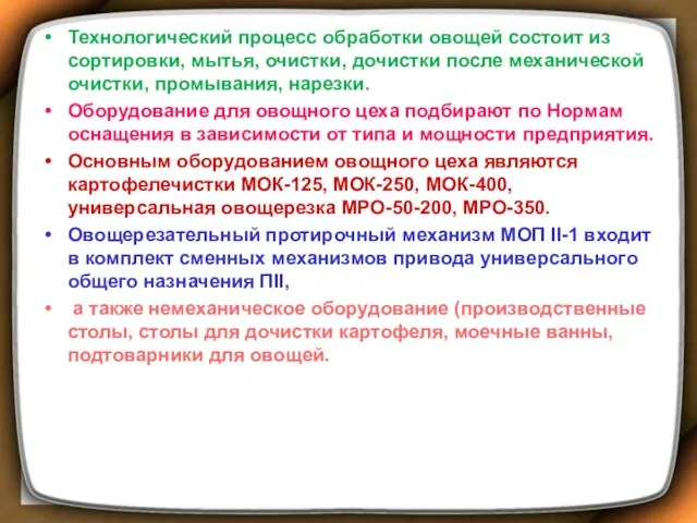 Технологический процесс обработки овощей состоит из сортировки, мытья, очистки, дочистки после механической очистки,