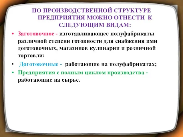 ПО ПРОИЗВОДСТВЕННОЙ СТРУКТУРЕ ПРЕДПРИЯТИЯ МОЖНО ОТНЕСТИ К СЛЕДУЮЩИМ ВИДАМ: Заготовочное - изготавливающее полуфабрикаты