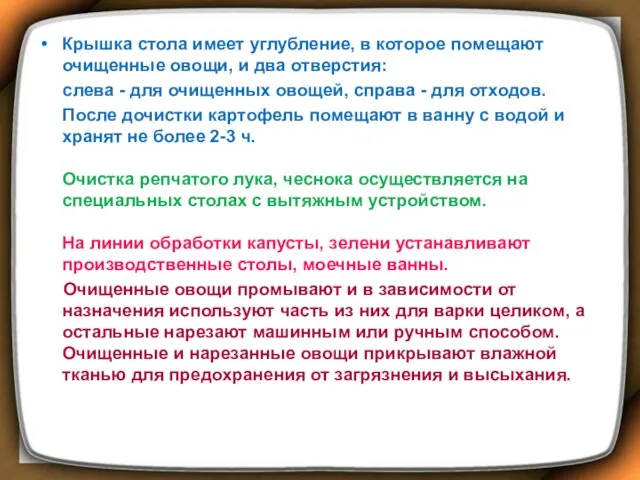 Крышка стола имеет углубление, в которое помещают очищенные овощи, и два отверстия: слева