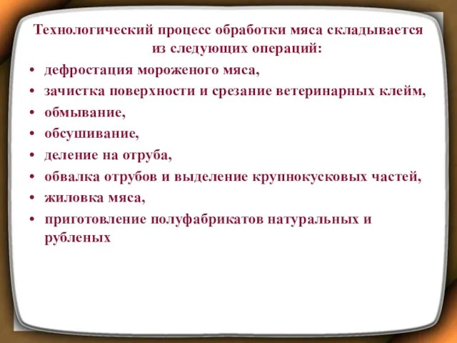 Технологический процесс обработки мяса складывается из следующих операций: дефростация мороженого