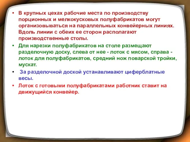 В крупных цехах рабочие места по производству порционных и мелкокусковых