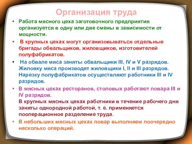 Организация труда Работа мясного цеха заготовочного предприятия организуется в одну или две смены