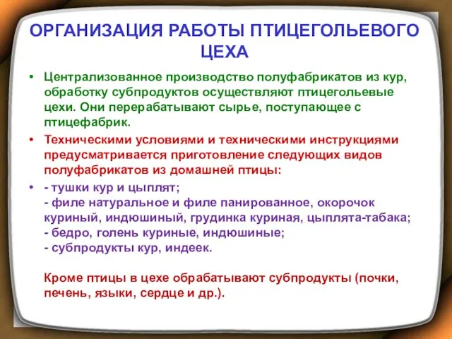 ОРГАНИЗАЦИЯ РАБОТЫ ПТИЦЕГОЛЬЕВОГО ЦЕХА Централизованное производство полуфабрикатов из кур, обработку