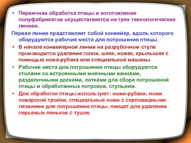 Первичная обработка птицы и изготовление полуфабрикатов осуществляются на трех технологических линиях. Первая линия