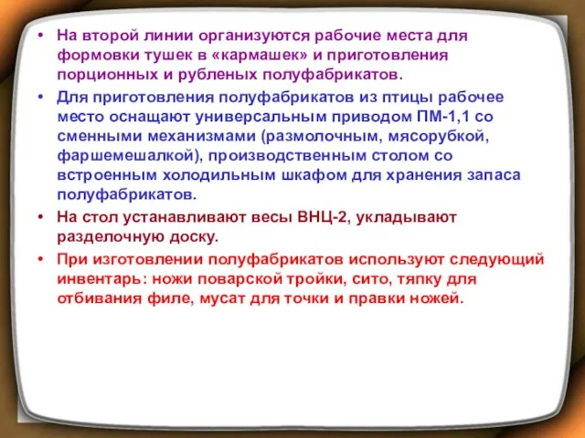 На второй линии организуются рабочие места для формовки тушек в «кармашек» и приготовления