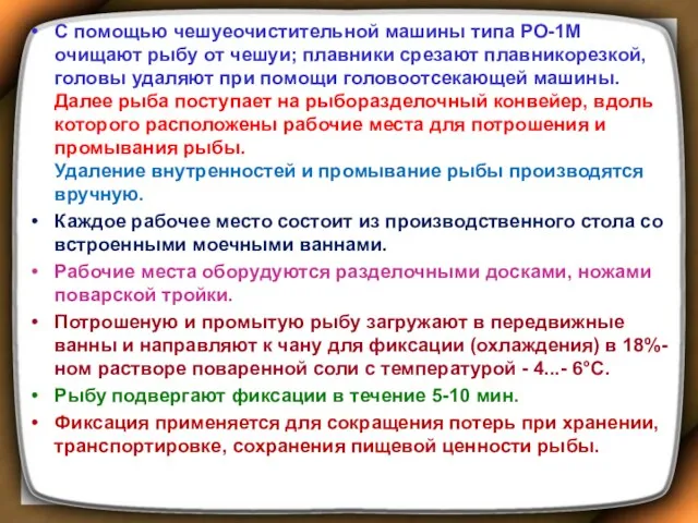 С помощью чешуеочистительной машины типа РО-1М очищают рыбу от чешуи; плавники срезают плавникорезкой,