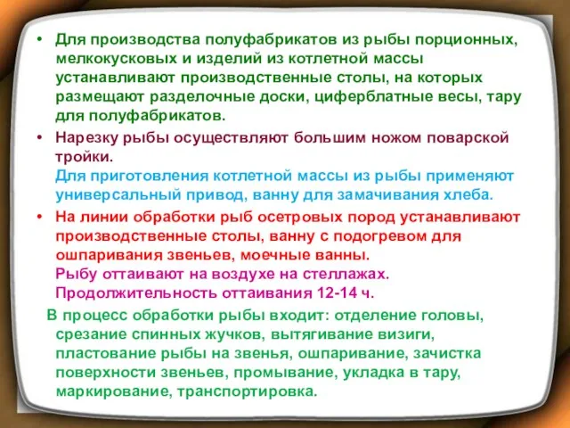 Для производства полуфабрикатов из рыбы порционных, мелкокусковых и изделий из