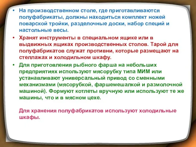 На производственном столе, где приготавливаются полуфабрикаты, должны находиться комплект ножей поварской тройки, разделочные