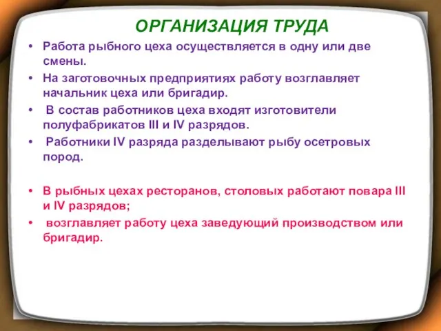 ОРГАНИЗАЦИЯ ТРУДА Работа рыбного цеха осуществляется в одну или две смены. На заготовочных