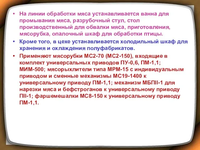 На линии обработки мяса устанавливается ванна для промывания мяса, разрубочный стул, стол производственный