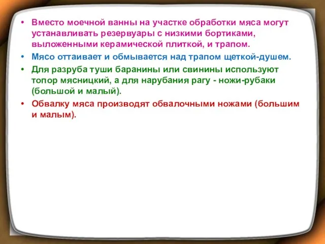 Вместо моечной ванны на участке обработки мяса могут устанавливать резервуары