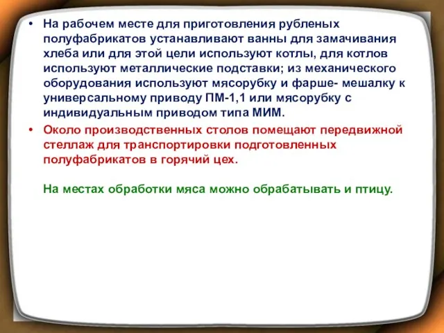 На рабочем месте для приготовления рубленых полуфабрикатов устанавливают ванны для