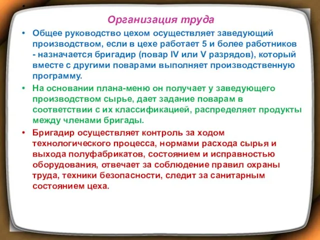 Организация труда Общее руководство цехом осуществляет заведующий производством, если в цехе работает 5