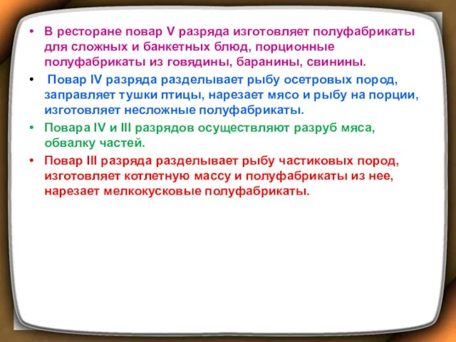 В ресторане повар V разряда изготовляет полуфабрикаты для сложных и