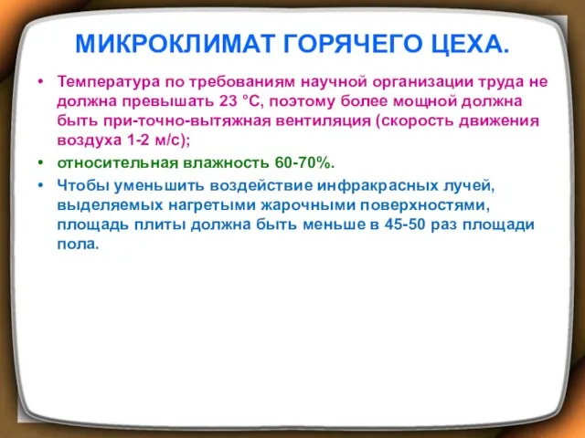 МИКРОКЛИМАТ ГОРЯЧЕГО ЦЕХА. Температура по требованиям научной организации труда не