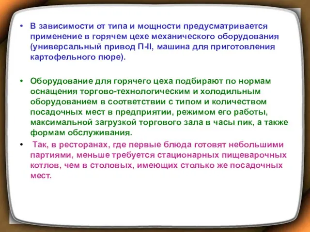 В зависимости от типа и мощности предусматривается применение в горячем