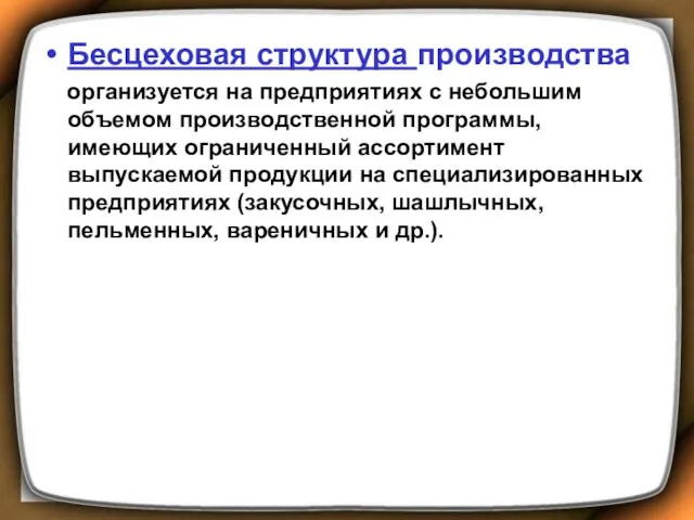 Бесцеховая структура производства организуется на предприятиях с небольшим объемом производственной