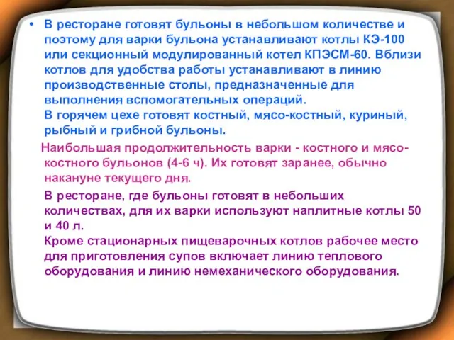 В ресторане готовят бульоны в небольшом количестве и поэтому для варки бульона устанавливают